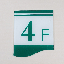 國家電網樓層號牌