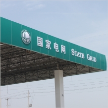 國家電網(wǎng)門楣吸塑標志