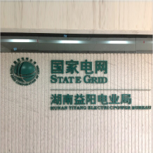 國(guó)家電網(wǎng)電梯口背景墻