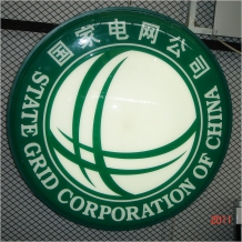 國(guó)家電網(wǎng)吸塑發(fā)光標(biāo)志