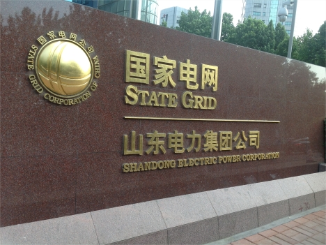 山東省濟南電業局