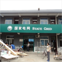 國家電網(wǎng)門楣吸塑標志