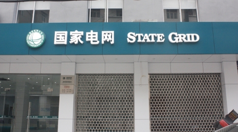 重慶省電力公司 重慶省電力公司