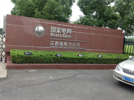 江西省電力公司 江西省電力公司