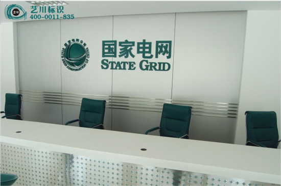 國家電網背景墻標志