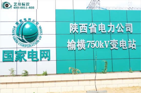 國家電網不銹鋼標志