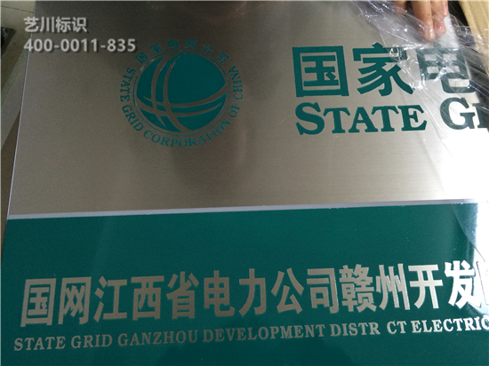 國家電網銘牌