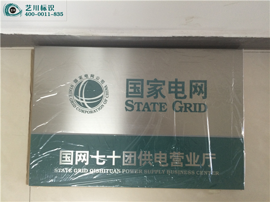 國家電網銘牌時間牌