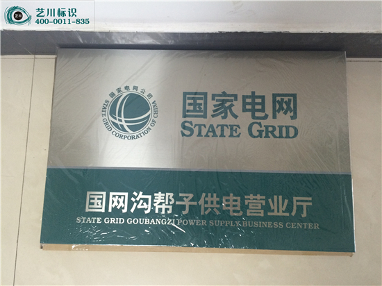 國家電網銘牌