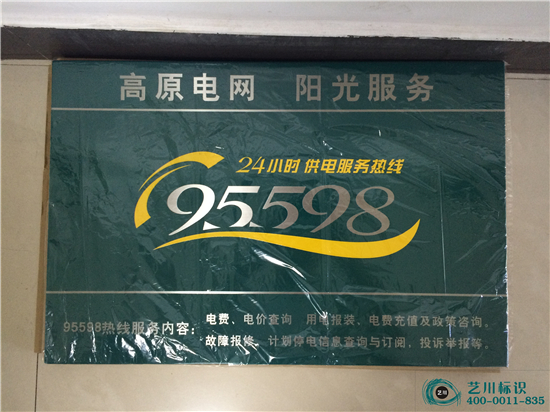 國家電網95598服務牌