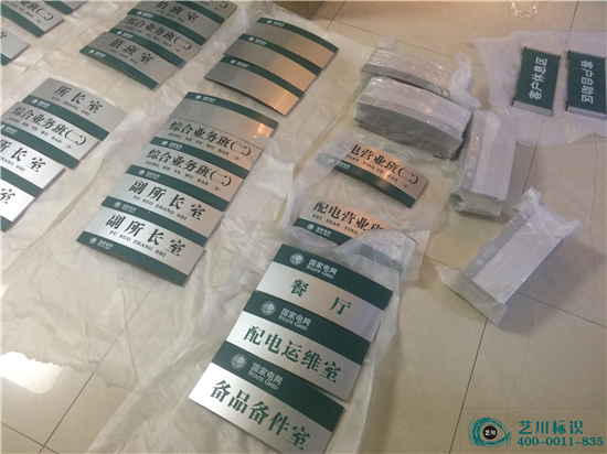 藝川國(guó)家電網(wǎng)科室牌