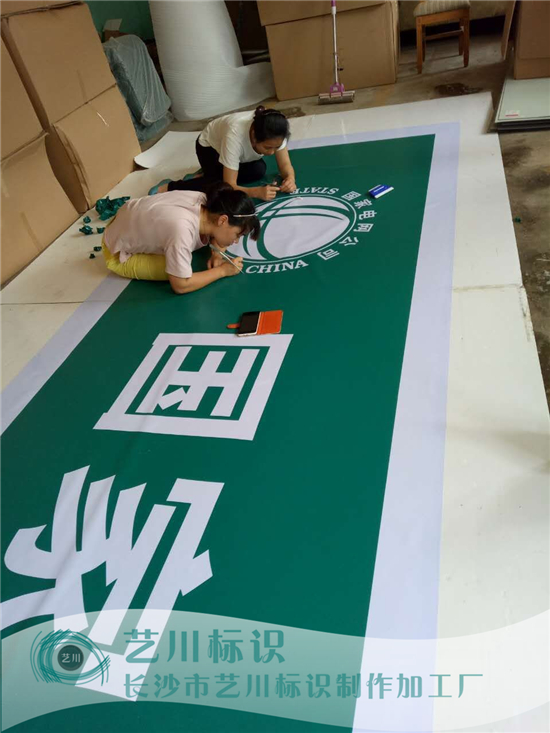 藝川標(biāo)識國家電網(wǎng)標(biāo)志門楣帖3M膜