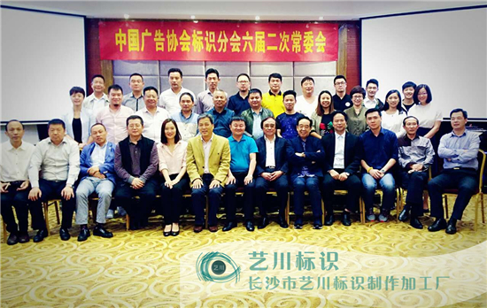 長沙市藝川標識制作加工廠