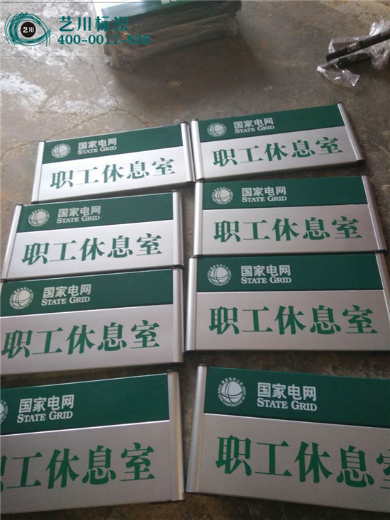 國(guó)家電網(wǎng)科室門(mén)牌