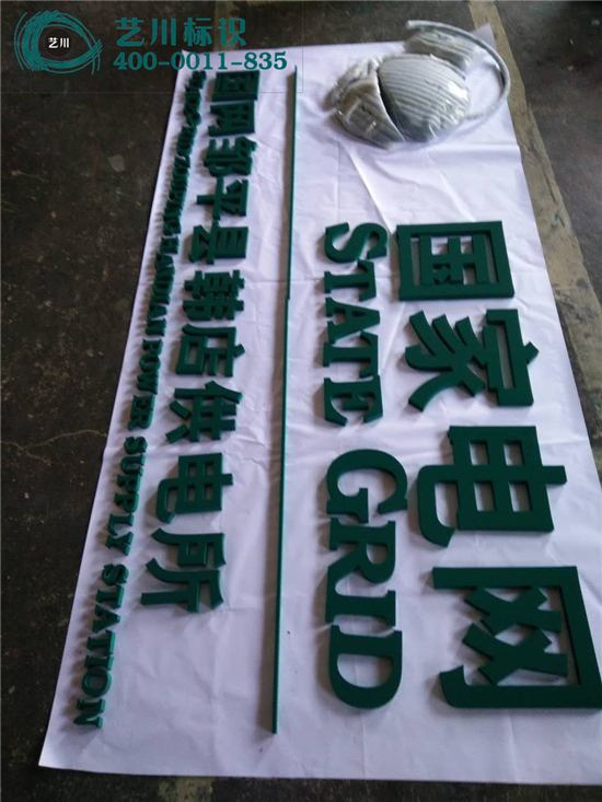 國家電網供電所標志