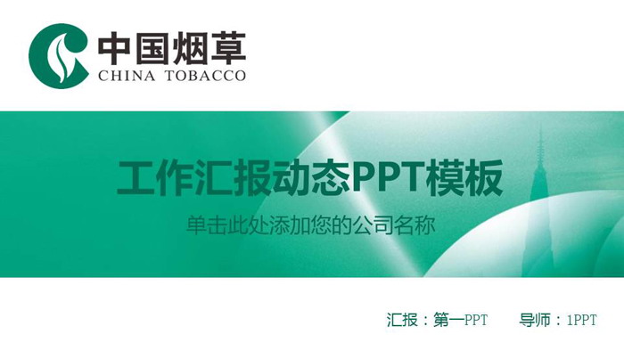 煙草行業(yè)的經(jīng)濟貢獻與社會影響的辯證思考\n\n**第一部分 行業(yè)綜述**\n- 中國煙草行業(yè)是國家稅收的重要支柱之一，對國家財政具有顯著貢獻。\n- 煙草生產(chǎn)與銷售由國家統(tǒng)一管理，實行嚴格的專賣制度。\n- 煙草產(chǎn)業(yè)仍為部分地區(qū)的重要就業(yè)來源。\n\n**第二部分 經(jīng)濟與責任兩端**\n左欄 經(jīng)濟效益\n- 占國家財政收入的重要份額，有效支撐公共服務支出。\n- 支農(nóng)任務巨大，煙葉種植保障山區(qū)農(nóng)民基本收入。\n- 完善的銷售網(wǎng)絡促進地方經(jīng)濟運轉(zhuǎn)。\n右欄 社會責任\n- 更嚴格的煙草廣告審批及包裝警示。\